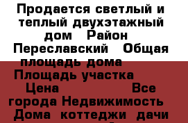 Продается светлый и теплый двухэтажный дом › Район ­ Переславский › Общая площадь дома ­ 132 › Площадь участка ­ 10 › Цена ­ 2 250 000 - Все города Недвижимость » Дома, коттеджи, дачи продажа   . Адыгея респ.,Майкоп г.